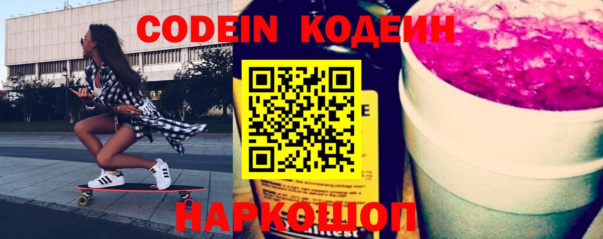Новочебоксарск  Кодеин Purple Drank  Вход с VPN  Codein напиток Lean (лин) 